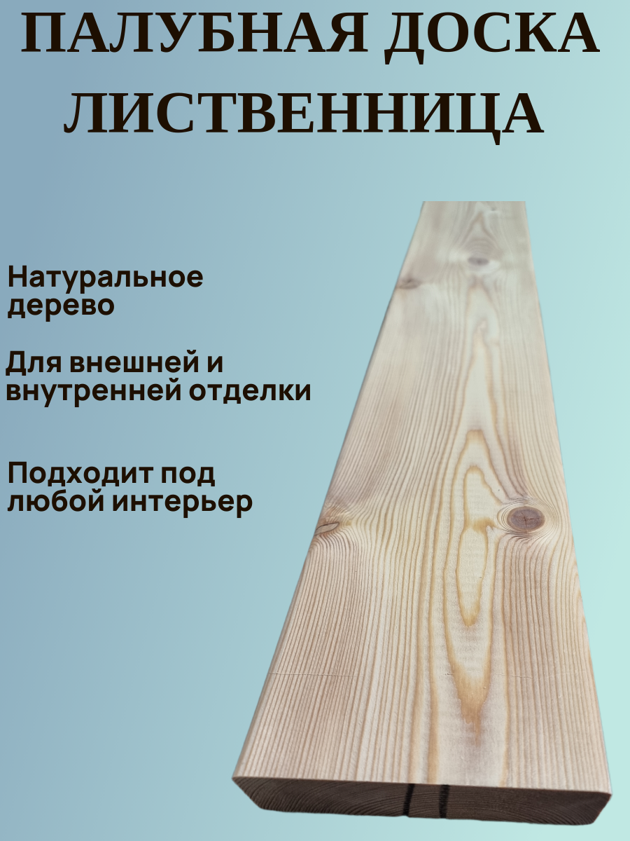 Палубная доска из Лиственницы  